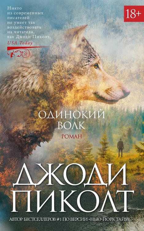 Пиколт Джоди: Одинокий волк