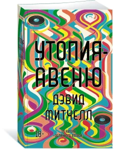 Утопия-авеню