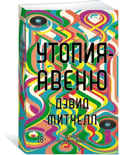 Митчелл Дэвид Стивен: Утопия-авеню