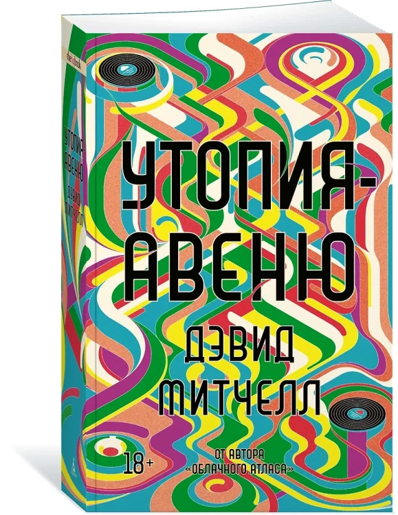 Митчелл Дэвид Стивен: Утопия-авеню