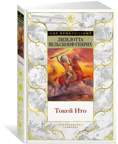 Вельскопф-Генрих Лизелотта: Токей Ито