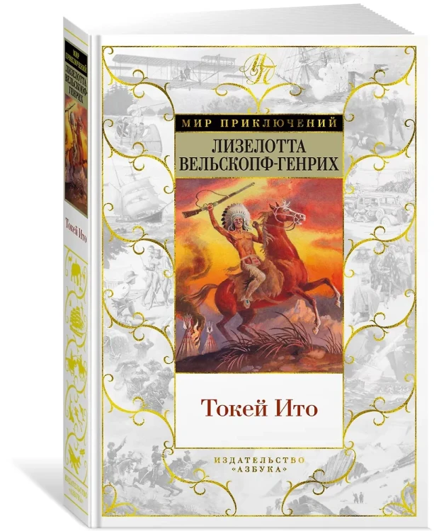 Вельскопф-Генрих Лизелотта: Токей Ито