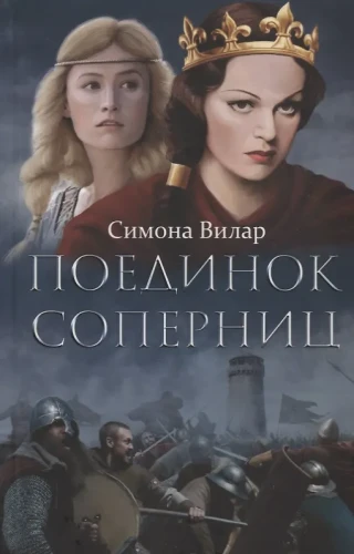 Вилар Симона: Поединок соперниц