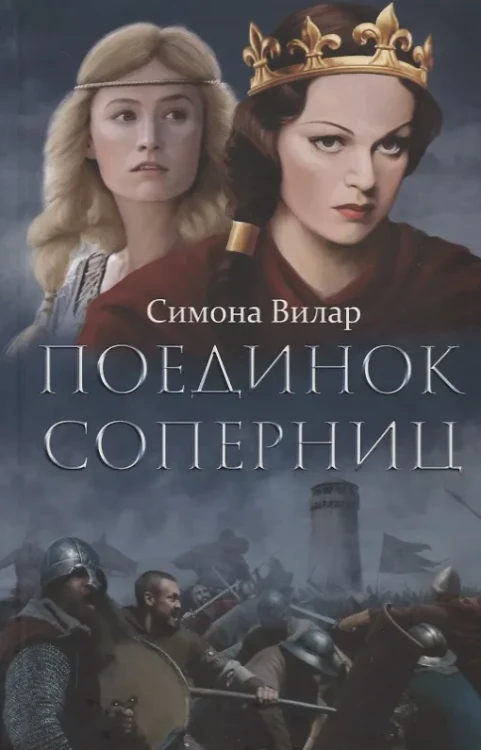 Вилар Симона: Поединок соперниц