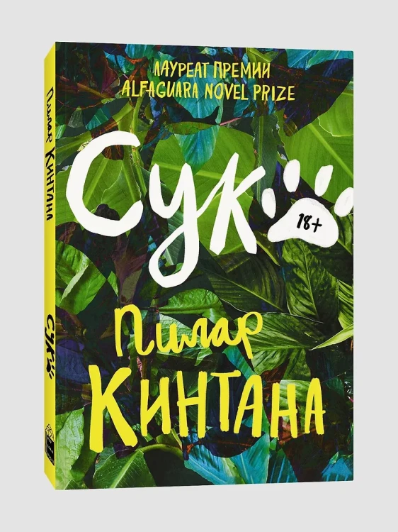Кинтана Пилар: Сука