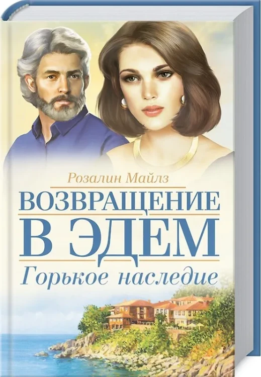 Майлз Розалин: Возвращение в Эдем. Горькое наследие: Роман