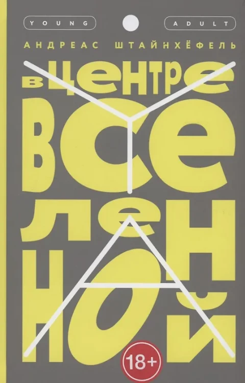 Штайнхефель Андреас: В центре Вселенной