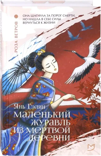 Маленький журавль из мертвой деревни