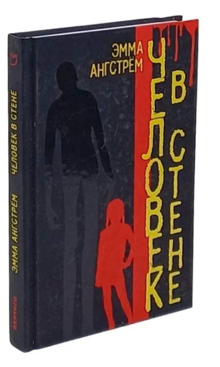 Человек в стене