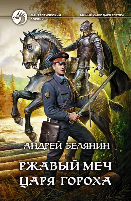 Ржавый меч царя Гороха | Белянин Андрей Олегович