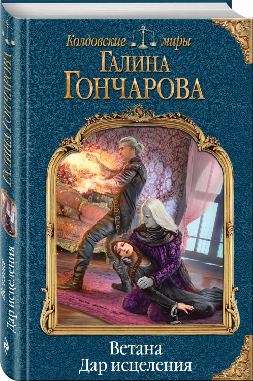 Ветана. Дар исцеления