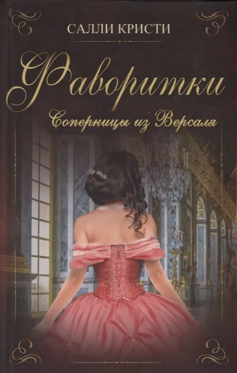 Кристи Салли: Фаворитки Соперницы из Версаля