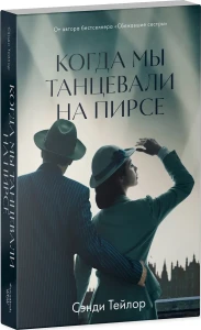 Young Adult. #trendbooks WOW. Когда мы танцевали на Пирсе