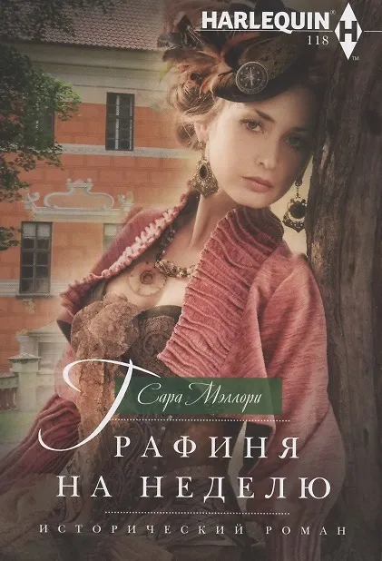 Мэллори Сара: Графиня на неделю