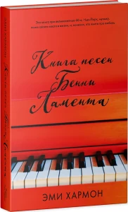 Young Adult. Романы Эми Хармон. Книга песен Бенни Ламента