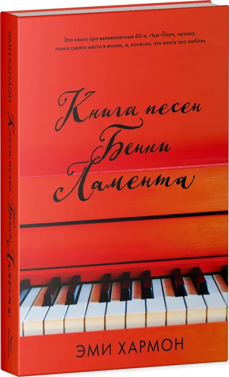 Хармон Эми, Хармон Эрик: Книга песен Бенни Ламента