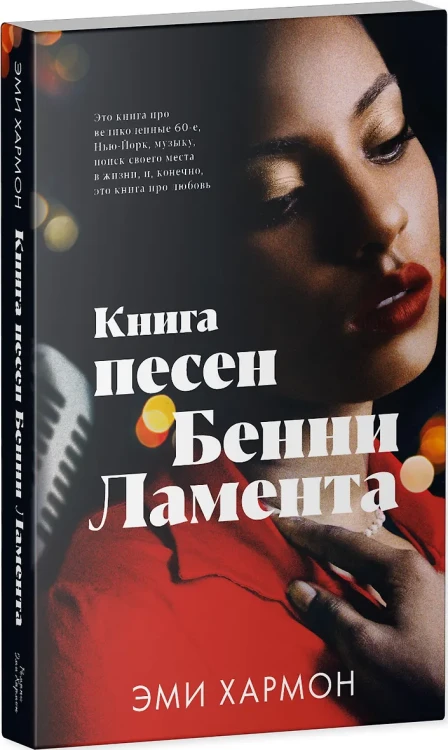 Хармон Эми: Книга песен Бенни Ламента
