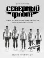 Северный флот. Единственная правдивая история легендарной группы. Вещание из Судного дня