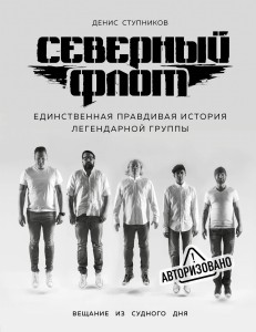 Северный флот. Единственная правдивая история легендарной группы. Вещание из Судного дня