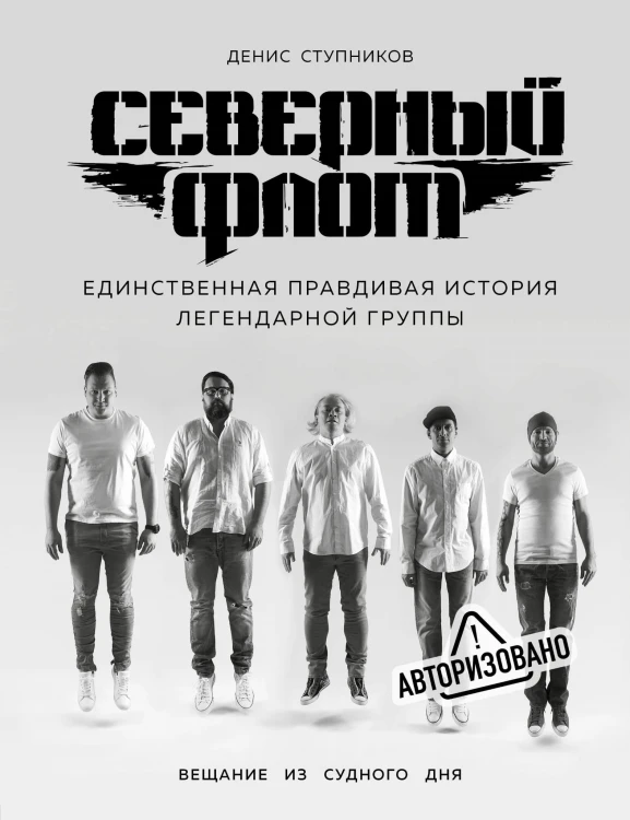 Северный флот. Единственная правдивая история легендарной группы. Вещание из Судного дня