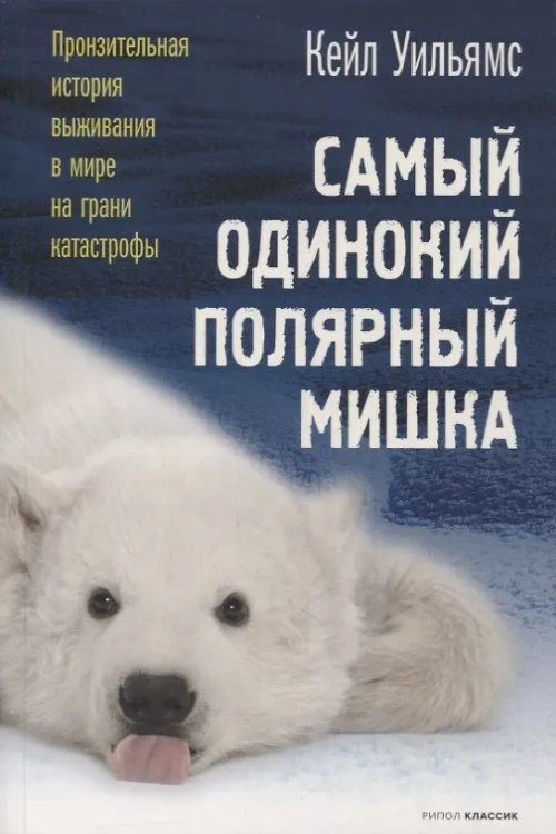 Уильямс Кейл: Самый одинокий полярный мишка