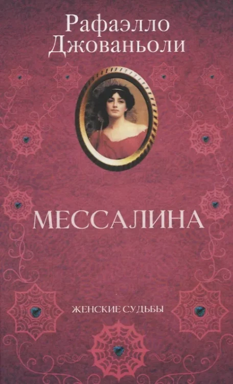 Джованьоли Рафаэлло: Мессалина