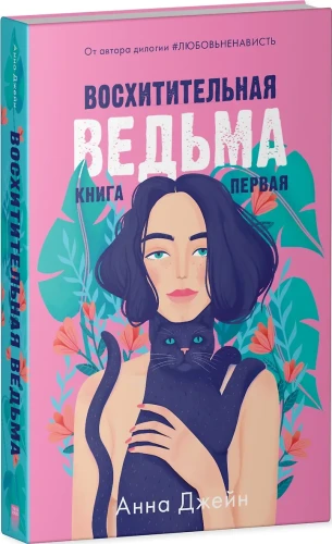 Джейн Анна: Восхитительная ведьма. Книга первая