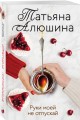 Руки моей не отпускай