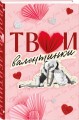 Твои валентинки