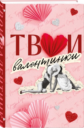 Твои валентинки