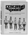 Северный флот. Единственная правдивая история легендарной группы. Вещание из Судного дня