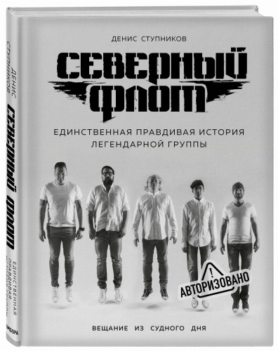 Северный флот. Единственная правдивая история легендарной группы. Вещание из Судного дня