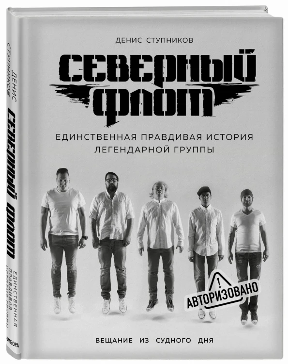 Северный флот. Единственная правдивая история легендарной группы. Вещание из Судного дня