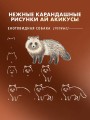 Школа рисования для начинающих: милые животные