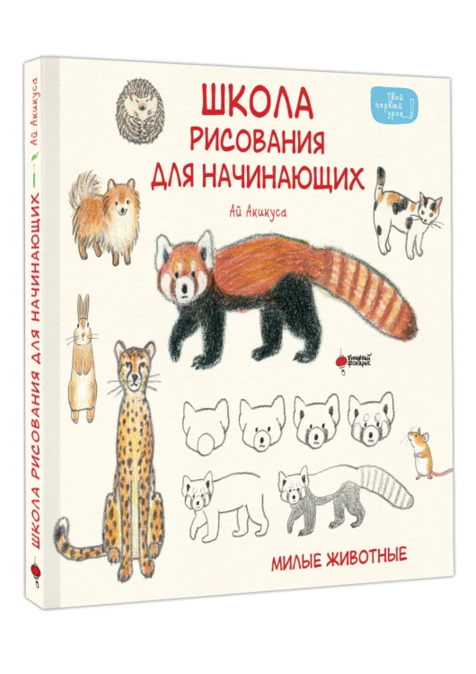 Школа рисования для начинающих: милые животные