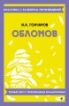Обломов