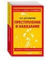 Преступление и наказание