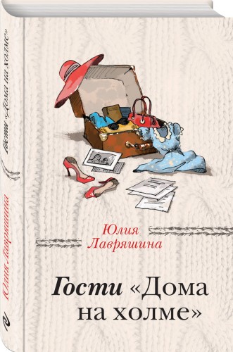 Гости "Дома на холме"