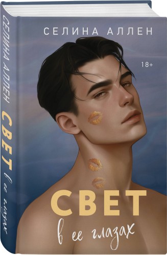 Свет в ее глазах