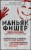 Маньяк Фишер. История последнего расстрелянного в России убийцы