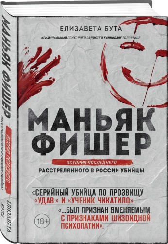 Маньяк Фишер. История последнего расстрелянного в России убийцы