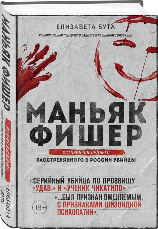 Маньяк Фишер. История последнего расстрелянного в России убийцы