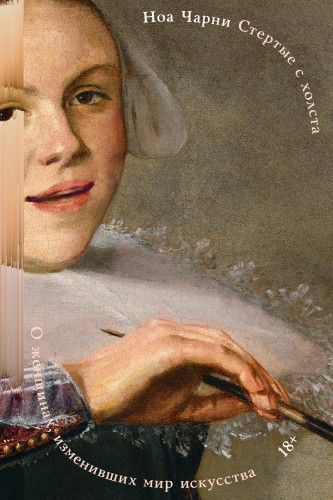 Стертые с холста. О женщинах, изменивших мир искусства