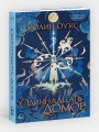 Одиннадцать домов