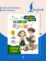 Английский язык. Activity book. Базовый словарь