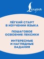 Английский язык. Activity book. Базовый словарь