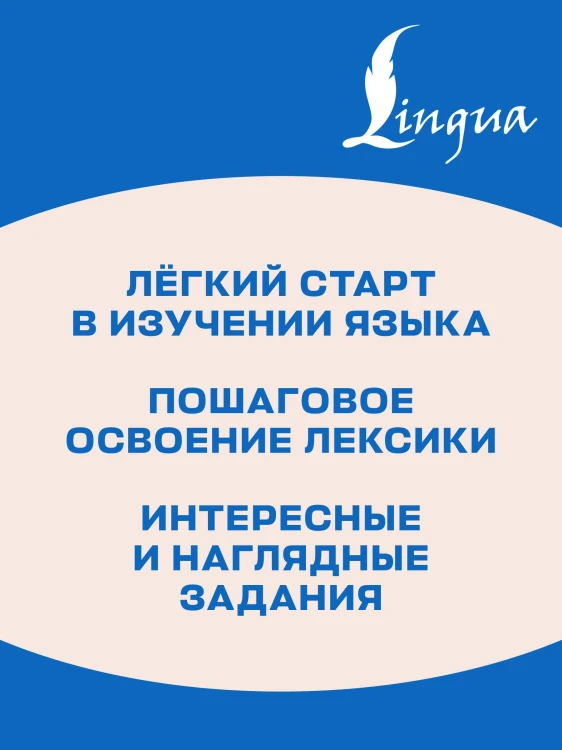 Английский язык. Activity book. Базовый словарь