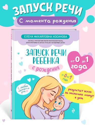 Запуск речи ребенка с рождения