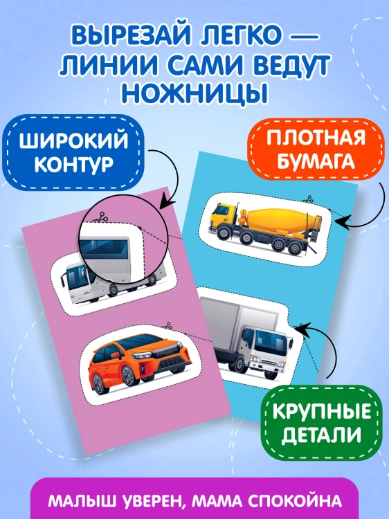 Мои первые вырезалки. Машинки 3+