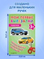 Мои первые вырезалки. Машинки 3+